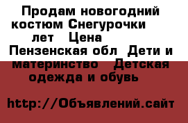 Продам новогодний костюм Снегурочки 7-10 лет › Цена ­ 1 000 - Пензенская обл. Дети и материнство » Детская одежда и обувь   